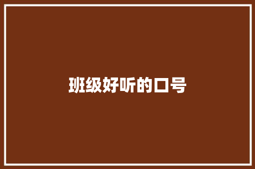 班级好听的口号 知识百科