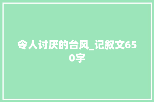 令人讨厌的台风_记叙文650字