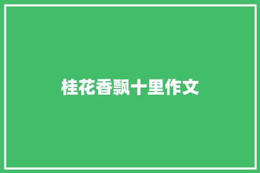 桂花香飘十里作文