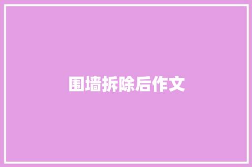 围墙拆除后作文