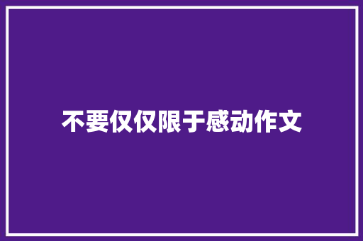 不要仅仅限于感动作文