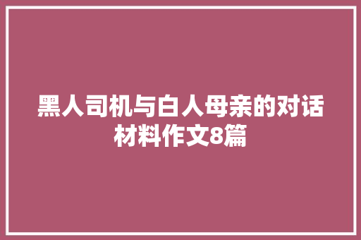 黑人司机与白人母亲的对话材料作文8篇
