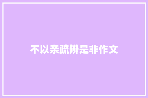 不以亲疏辨是非作文