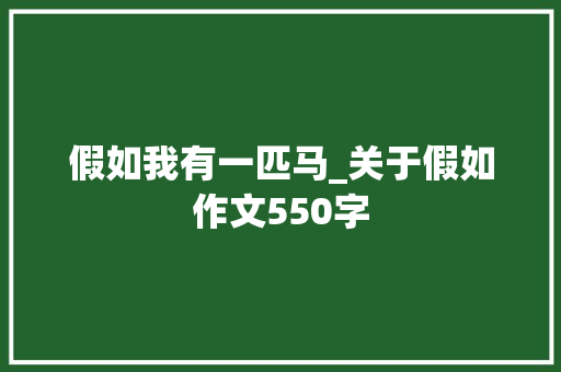 假如我有一匹马_关于假如作文550字