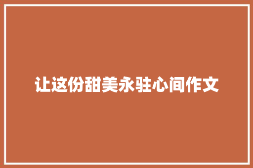 让这份甜美永驻心间作文