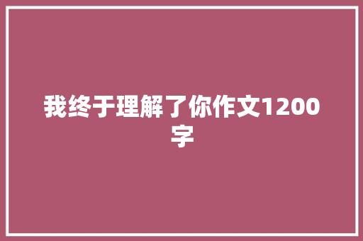 我终于理解了你作文1200字