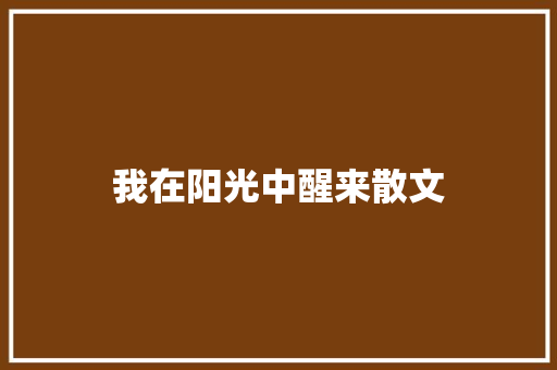 我在阳光中醒来散文