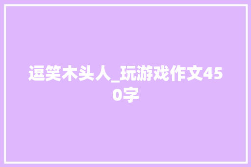逗笑木头人_玩游戏作文450字