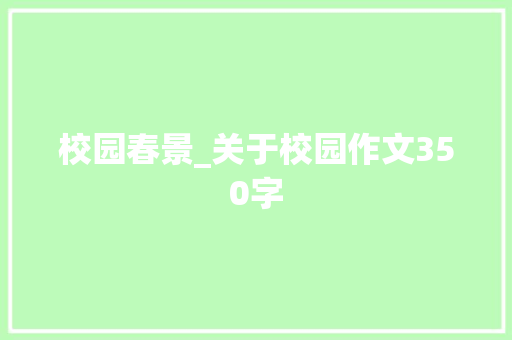 校园春景_关于校园作文350字