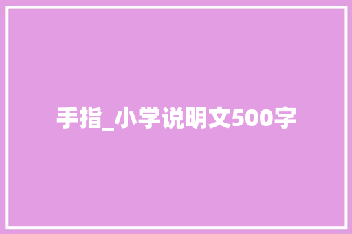 手指_小学说明文500字