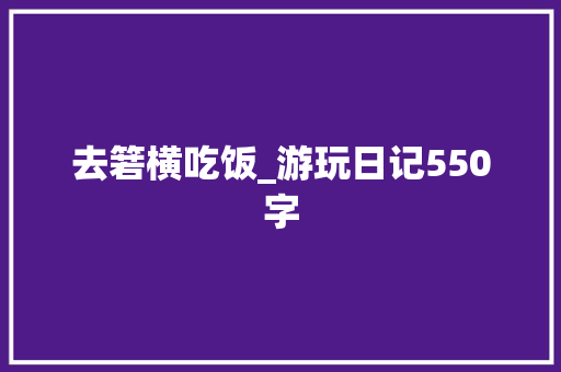 去箬横吃饭_游玩日记550字