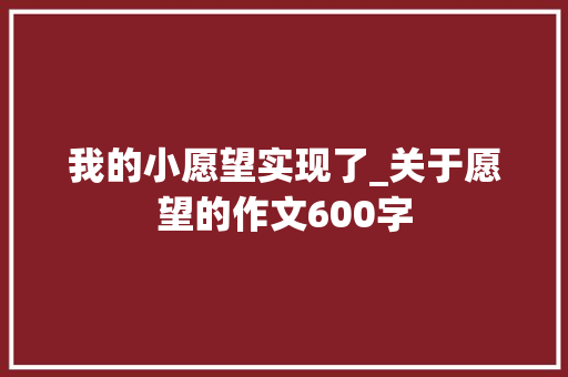 我的小愿望实现了_关于愿望的作文600字