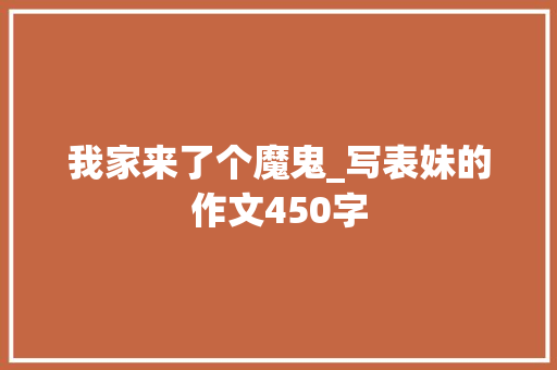 我家来了个魔鬼_写表妹的作文450字