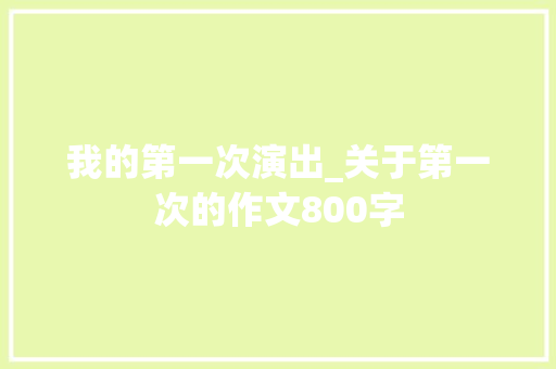 我的第一次演出_关于第一次的作文800字
