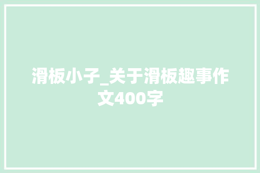 滑板小子_关于滑板趣事作文400字