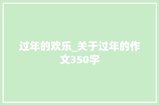 过年的欢乐_关于过年的作文350字