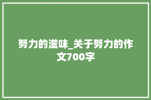 努力的滋味_关于努力的作文700字