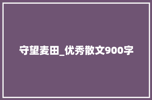 守望麦田_优秀散文900字