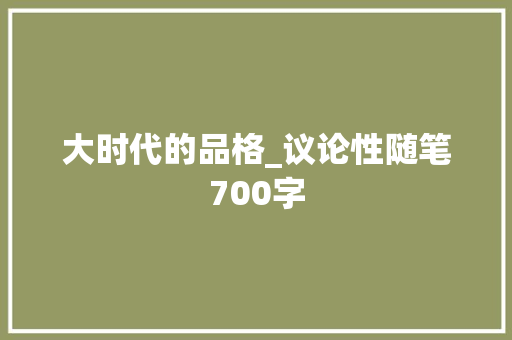 大时代的品格_议论性随笔700字