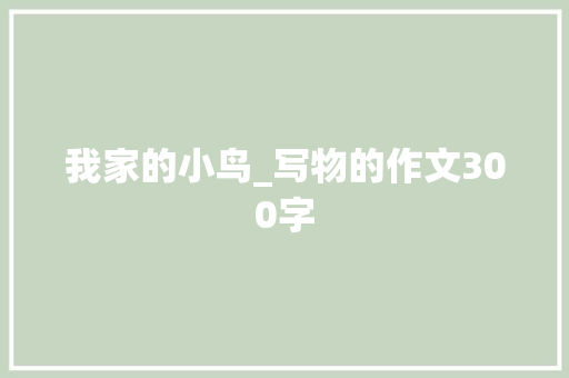 我家的小鸟_写物的作文300字