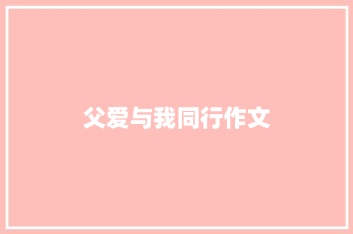 父爱与我同行作文
