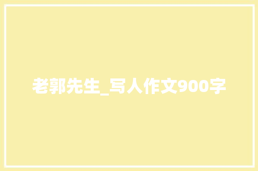 老郭先生_写人作文900字