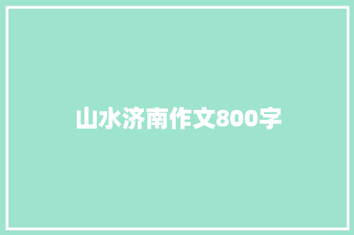 山水济南作文800字