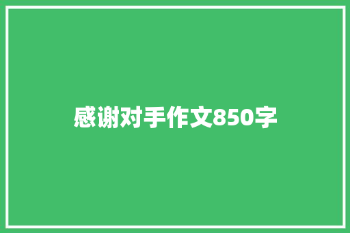 感谢对手作文850字