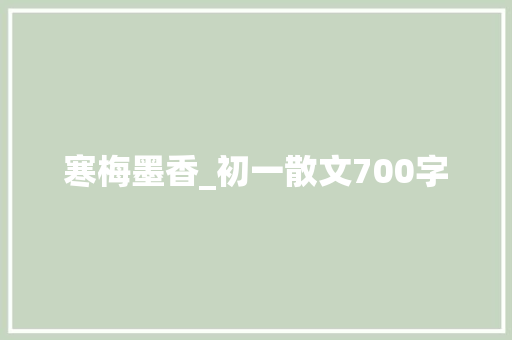 寒梅墨香_初一散文700字