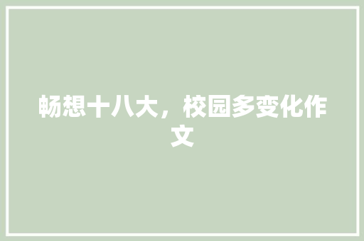 畅想十八大，校园多变化作文