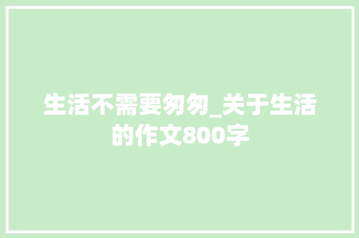 生活不需要匆匆_关于生活的作文800字