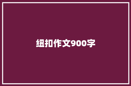 纽扣作文900字