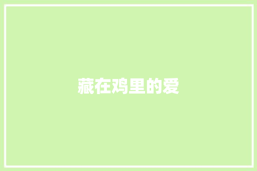 藏在鸡里的爱