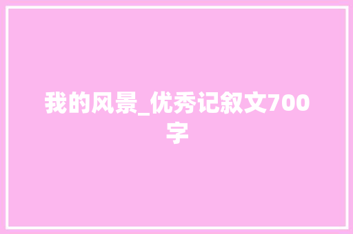 我的风景_优秀记叙文700字