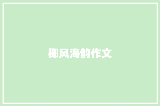 椰风海韵作文