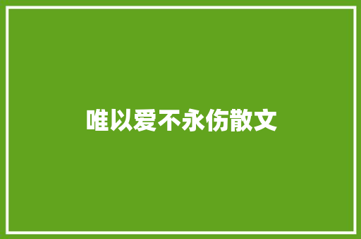 唯以爱不永伤散文