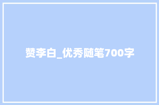 赞李白_优秀随笔700字