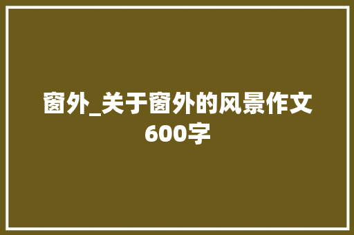 窗外_关于窗外的风景作文600字