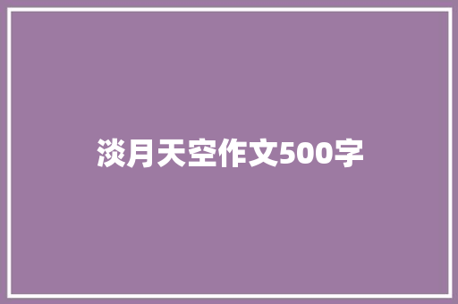 淡月天空作文500字