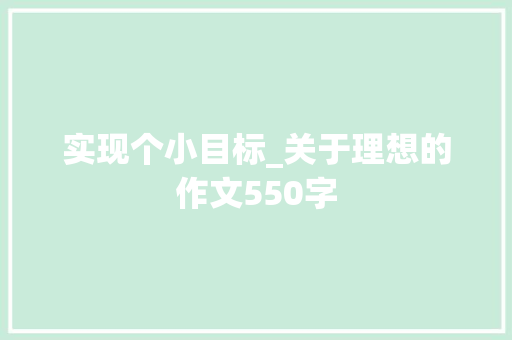 实现个小目标_关于理想的作文550字