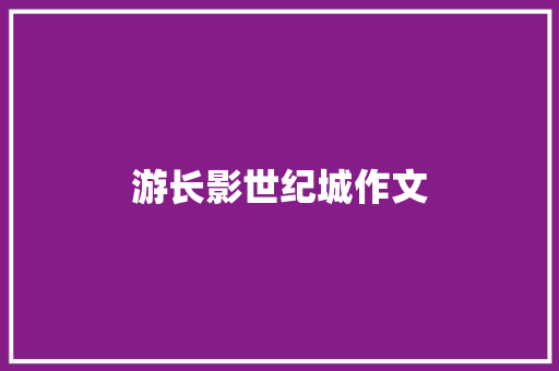 游长影世纪城作文
