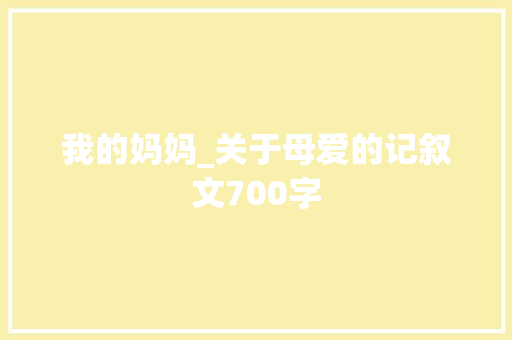 我的妈妈_关于母爱的记叙文700字