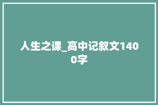 人生之课_高中记叙文1400字