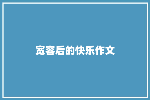 宽容后的快乐作文