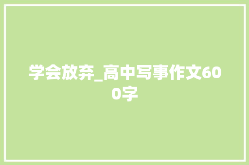 学会放弃_高中写事作文600字