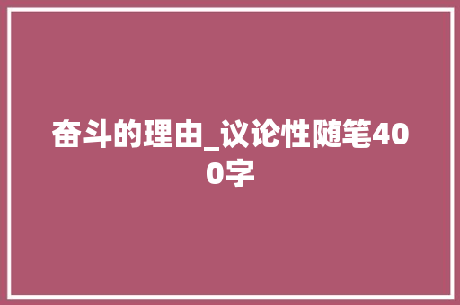 奋斗的理由_议论性随笔400字