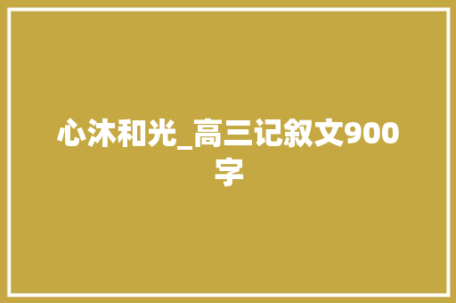 心沐和光_高三记叙文900字