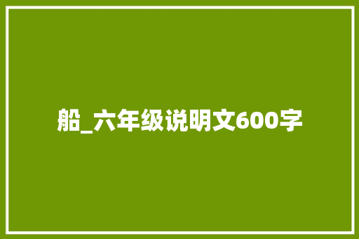 船_六年级说明文600字