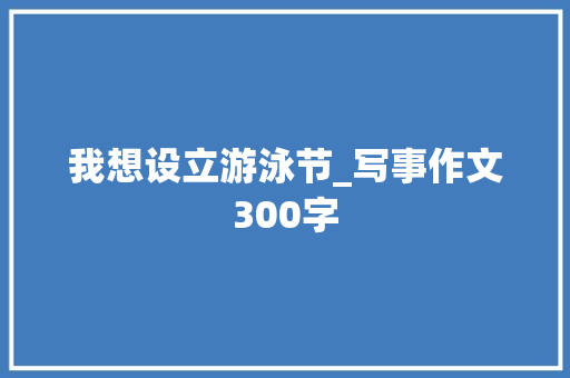我想设立游泳节_写事作文300字