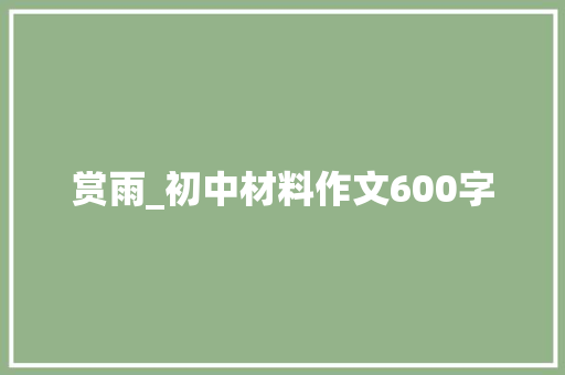 赏雨_初中材料作文600字